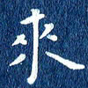 徐家来来书法图片