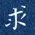 徐家来求书法图片