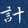 徐家来计书法图片