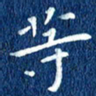 徐家来等书法图片