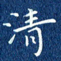 徐家来清书法图片