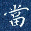 徐家来当书法图片