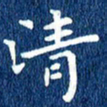 徐家来清书法图片