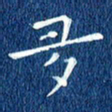 徐家来多书法图片