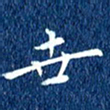 徐家来世书法图片