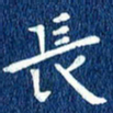 徐家来长书法图片