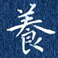 徐家来养书法图片