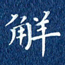 徐家来解书法图片