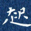 徐家来起书法图片