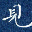 徐家来见书法图片