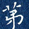徐家来第书法图片