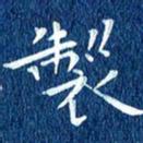徐家来制书法图片