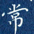 徐家来常书法图片