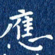 徐家来应书法图片