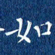 徐家来如书法图片