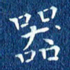 徐家来器书法图片