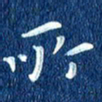 徐家来所书法图片