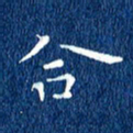 徐家来合书法图片