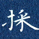 徐家来采书法图片