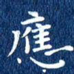 徐家来应书法图片