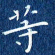 徐家来等书法图片