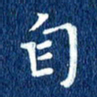 徐家来自书法图片