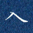 徐家来入书法图片