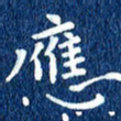 徐家来应书法图片