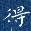 徐家来得书法图片