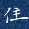 徐家来住书法图片