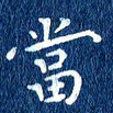 徐家来当书法图片