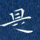 徐家来是书法图片