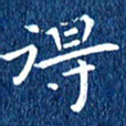 徐家来得书法图片