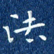 徐家来法书法图片