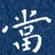 徐家来当书法图片