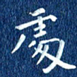 徐家来处书法图片