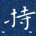 徐家来持书法图片