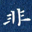 徐家来非书法图片