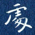 徐家来处书法图片