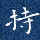 徐家来持书法图片