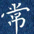 徐家来常书法图片