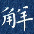 徐家来解书法图片