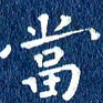 徐家来当书法图片