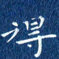 徐家来得书法图片