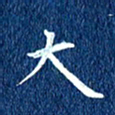 徐家来大书法图片