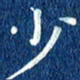 徐家来少书法图片