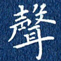 徐家来声书法图片