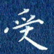 徐家来受书法图片