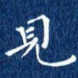 徐家来见书法图片