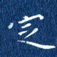 徐家来定书法图片